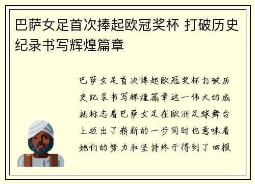 巴萨女足首次捧起欧冠奖杯 打破历史纪录书写辉煌篇章