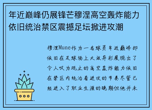 年近巅峰仍展锋芒穆涅高空轰炸能力依旧统治禁区震撼足坛掀进攻潮