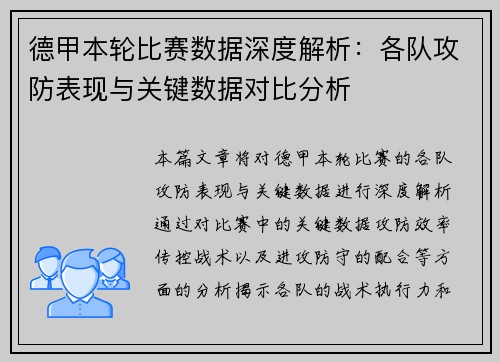 德甲本轮比赛数据深度解析：各队攻防表现与关键数据对比分析