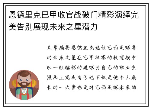 恩德里克巴甲收官战破门精彩演绎完美告别展现未来之星潜力