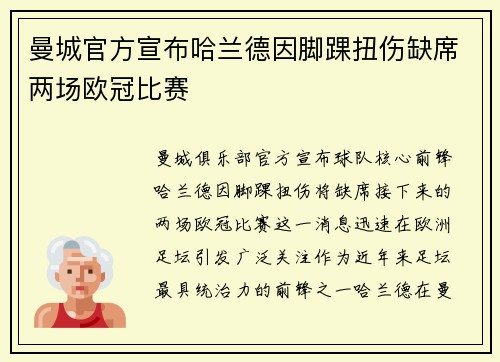曼城官方宣布哈兰德因脚踝扭伤缺席两场欧冠比赛