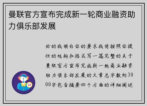 曼联官方宣布完成新一轮商业融资助力俱乐部发展