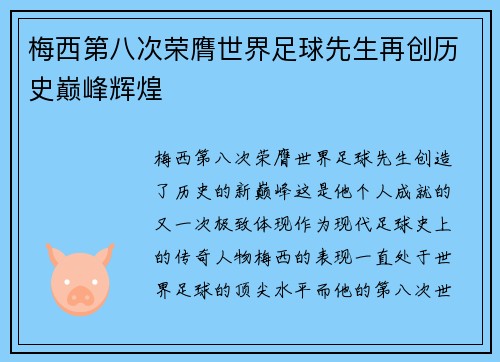 梅西第八次荣膺世界足球先生再创历史巅峰辉煌