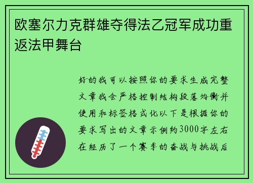 欧塞尔力克群雄夺得法乙冠军成功重返法甲舞台
