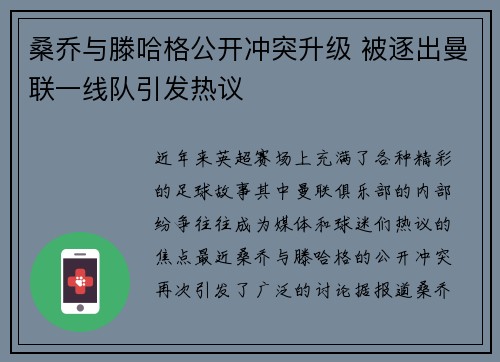 桑乔与滕哈格公开冲突升级 被逐出曼联一线队引发热议