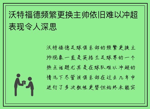沃特福德频繁更换主帅依旧难以冲超表现令人深思