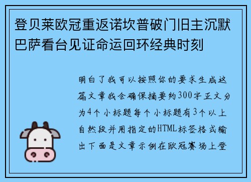 登贝莱欧冠重返诺坎普破门旧主沉默巴萨看台见证命运回环经典时刻