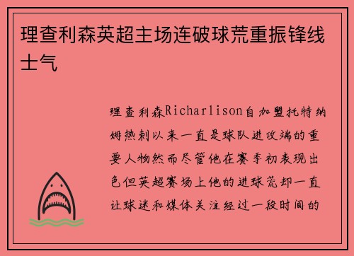理查利森英超主场连破球荒重振锋线士气