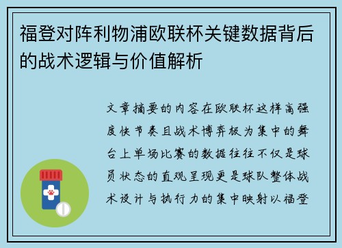 福登对阵利物浦欧联杯关键数据背后的战术逻辑与价值解析
