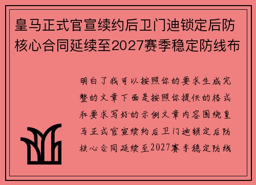 皇马正式官宣续约后卫门迪锁定后防核心合同延续至2027赛季稳定防线布局