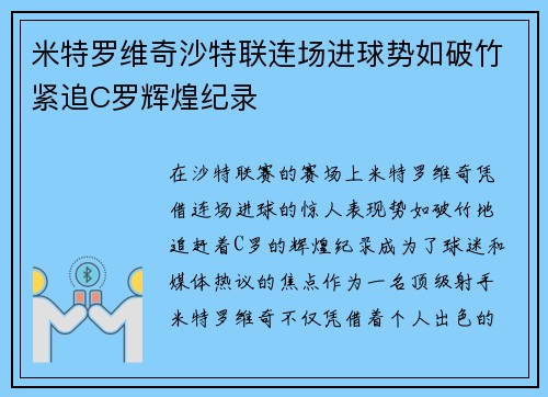 米特罗维奇沙特联连场进球势如破竹紧追C罗辉煌纪录