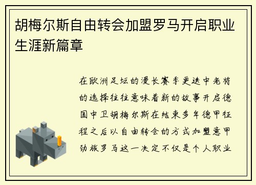 胡梅尔斯自由转会加盟罗马开启职业生涯新篇章