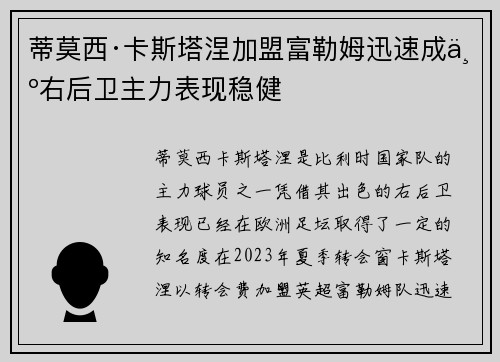 蒂莫西·卡斯塔涅加盟富勒姆迅速成为右后卫主力表现稳健