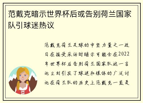 范戴克暗示世界杯后或告别荷兰国家队引球迷热议