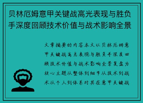 贝林厄姆意甲关键战高光表现与胜负手深度回顾技术价值与战术影响全景复盘
