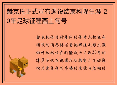 赫克托正式宣布退役结束科隆生涯 20年足球征程画上句号