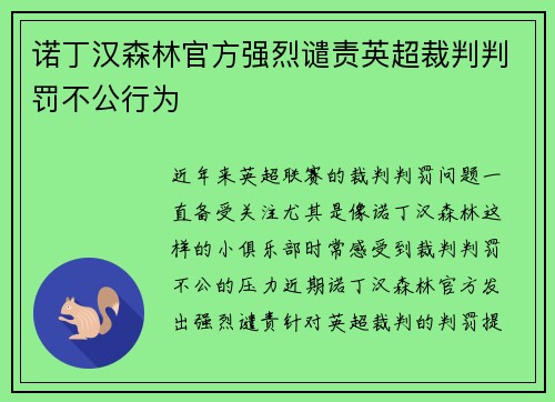 诺丁汉森林官方强烈谴责英超裁判判罚不公行为