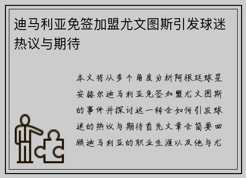 迪马利亚免签加盟尤文图斯引发球迷热议与期待