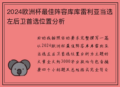 2024欧洲杯最佳阵容库库雷利亚当选左后卫首选位置分析 2024欧洲杯最佳阵容库库雷利亚当选左后卫首选位置分析