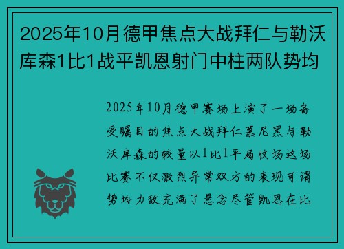 2025年10月德甲焦点大战拜仁与勒沃库森1比1战平凯恩射门中柱两队势均力敌