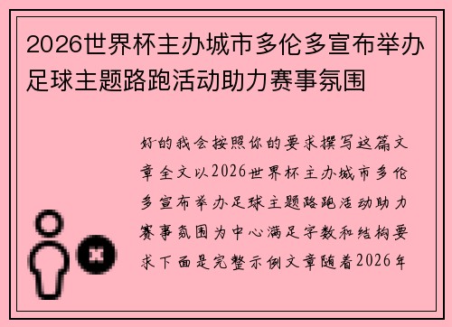 2026世界杯主办城市多伦多宣布举办足球主题路跑活动助力赛事氛围