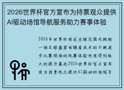 2026世界杯官方宣布为持票观众提供AI驱动场馆导航服务助力赛事体验