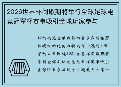 2026世界杯间歇期将举行全球足球电竞冠军杯赛事吸引全球玩家参与