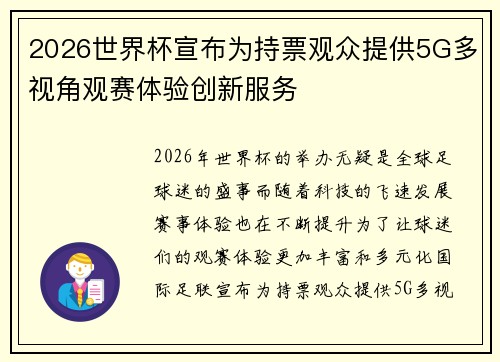 2026世界杯宣布为持票观众提供5G多视角观赛体验创新服务