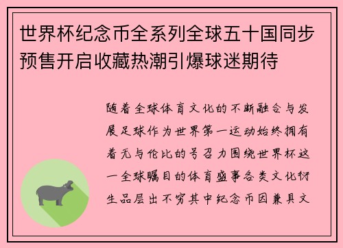 世界杯纪念币全系列全球五十国同步预售开启收藏热潮引爆球迷期待 世界杯纪念币全系列全球五十国同步预售开启收藏热潮引爆球迷期待