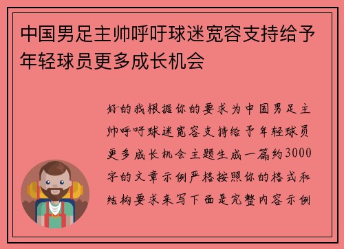 中国男足主帅呼吁球迷宽容支持给予年轻球员更多成长机会 中国男足主帅呼吁球迷宽容支持给予年轻球员更多成长机会