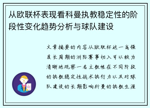 从欧联杯表现看科曼执教稳定性的阶段性变化趋势分析与球队建设