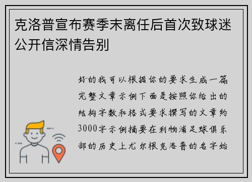 克洛普宣布赛季末离任后首次致球迷公开信深情告别