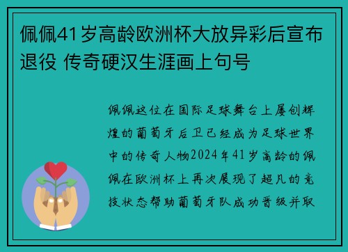 佩佩41岁高龄欧洲杯大放异彩后宣布退役 传奇硬汉生涯画上句号