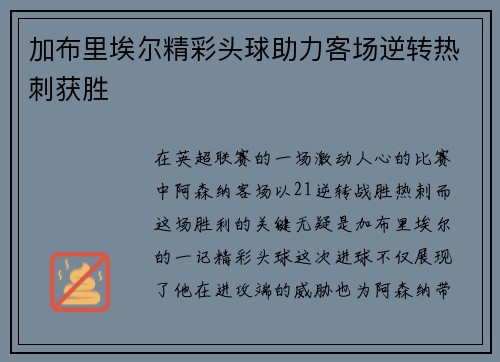 加布里埃尔精彩头球助力客场逆转热刺获胜
