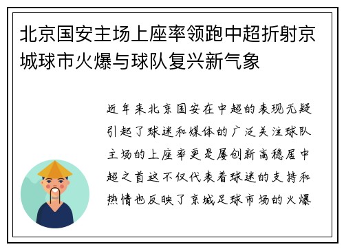 北京国安主场上座率领跑中超折射京城球市火爆与球队复兴新气象