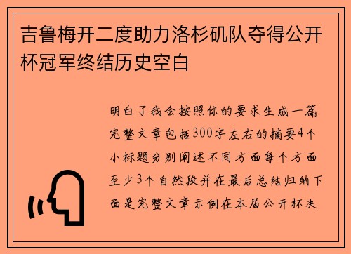 吉鲁梅开二度助力洛杉矶队夺得公开杯冠军终结历史空白