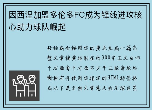 因西涅加盟多伦多FC成为锋线进攻核心助力球队崛起