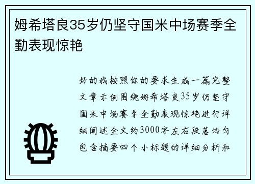 姆希塔良35岁仍坚守国米中场赛季全勤表现惊艳