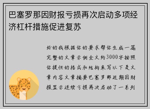 巴塞罗那因财报亏损再次启动多项经济杠杆措施促进复苏