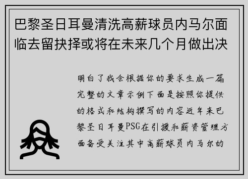 巴黎圣日耳曼清洗高薪球员内马尔面临去留抉择或将在未来几个月做出决定