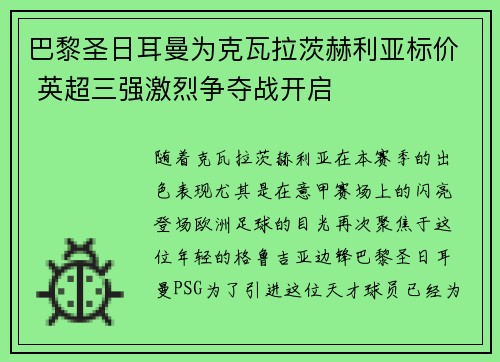 巴黎圣日耳曼为克瓦拉茨赫利亚标价 英超三强激烈争夺战开启 巴黎圣日耳曼为克瓦拉茨赫利亚标价 英超三强激烈争夺战开启