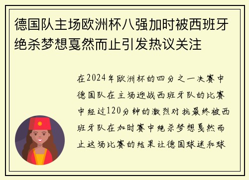 德国队主场欧洲杯八强加时被西班牙绝杀梦想戛然而止引发热议关注 德国队主场欧洲杯八强加时被西班牙绝杀梦想戛然而止引发热议关注