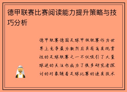 德甲联赛比赛阅读能力提升策略与技巧分析 德甲联赛比赛阅读能力提升策略与技巧分析
