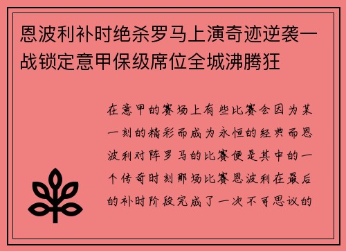 恩波利补时绝杀罗马上演奇迹逆袭一战锁定意甲保级席位全城沸腾狂