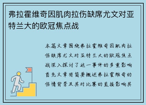 弗拉霍维奇因肌肉拉伤缺席尤文对亚特兰大的欧冠焦点战 弗拉霍维奇因肌肉拉伤缺席尤文对亚特兰大的欧冠焦点战