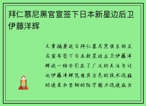 拜仁慕尼黑官宣签下日本新星边后卫伊藤洋辉 拜仁慕尼黑官宣签下日本新星边后卫伊藤洋辉