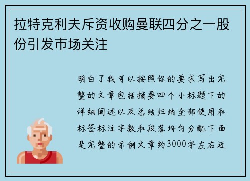 拉特克利夫斥资收购曼联四分之一股份引发市场关注
