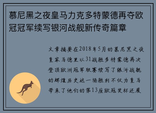 慕尼黑之夜皇马力克多特蒙德再夺欧冠冠军续写银河战舰新传奇篇章 慕尼黑之夜皇马力克多特蒙德再夺欧冠冠军续写银河战舰新传奇篇章