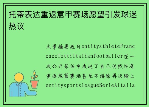 托蒂表达重返意甲赛场愿望引发球迷热议