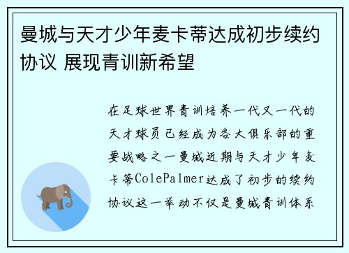 曼城与天才少年麦卡蒂达成初步续约协议 展现青训新希望
